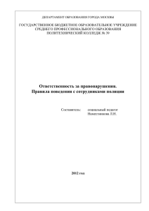 Ответственность за правонарушения. Правила поведения с