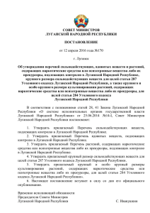 СОВЕТ МИНИСТРОВ ЛУГАНСКОЙ НАРОДНОЙ РЕСПУБЛИКИ ПОСТАНОВЛЕНИЕ