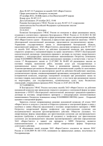 Решение Белгородского УФАС России по делу № 447-12-Т