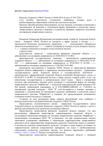 Решение Амурского УФАС России от 06.06.2014 по делу N 30