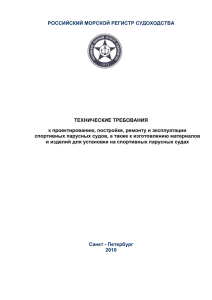 Технические требования к проектированию, постройке, ремонту