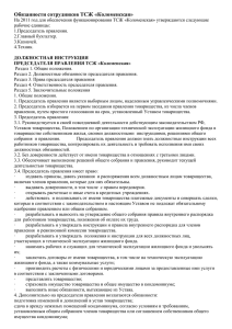 Обязанности сотрудников ТСЖ «Коломенская»