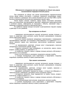 Приложение №4 Обязанности сотрудника (ов) при нападении на