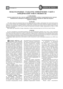 Международные стандарты ПрИвлеченИя судей к юрИдИческой