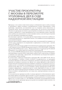 участие прокуратуры г. москвы в пересмотре уголовных дел в суде надзорной инстанции