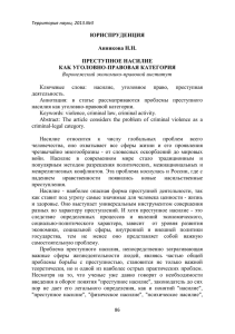 ЮРИСПРУДЕНЦИЯ Анникова Н.Н. ПРЕСТУПНОЕ НАСИЛИЕ КAK УГОЛОВНО