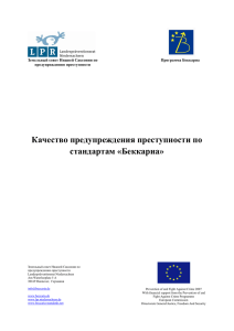 Качество предупреждения преступности по стандартам «Беккариа