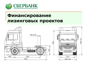 Финансирование лизинговых проектов