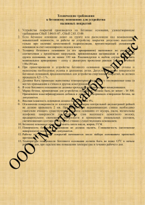 Технические требования к бетонному основанию для устройства