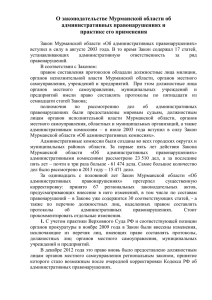 О законодательстве Мурманской области об административных