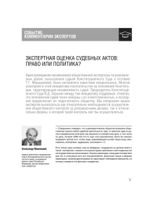 ЭКСПЕРТНАЯ ОЦЕНКА СУДЕБНЫХ АКТОВ: ПРАВО ИЛИ