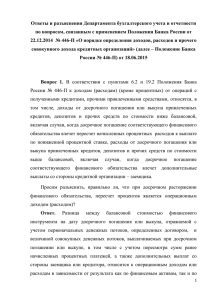 Ответы и разъяснения Департамента бухгалтерского учета и