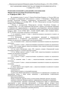 О внесении изменений и дополнений в постановление Министерства юстиции Республики Беларусь