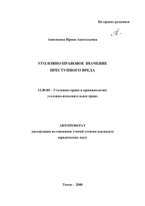 уголовно-правовое значение преступного вреда