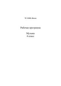 Рабочая программа Музыка 4 класс