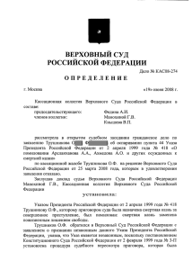 КАС08-274 - Верховный суд РФ