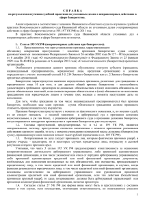 1 С П Р А В К А по результатам изучения судебной практики по