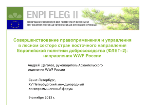 Доклад: Почему лесному сектору России придется заняться проблемой устойчивого лесоводства и лесопользования