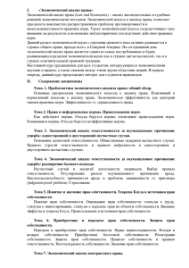 I. «Экономический анализ права» Экономический анализ права (Law and Economics) – анализ законодательных и судебных 