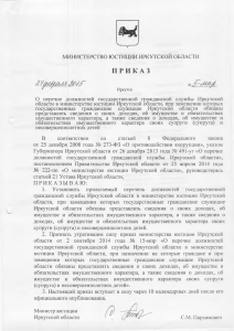 Приказ министерства юстиции Иркутской области от 27