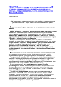 УБИЙСТВО экс-руководителя аппарата президента КР готовили