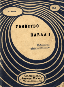 Нейман А. Убийство Павла I. Перевод с немецкого. М.: «Рабочая