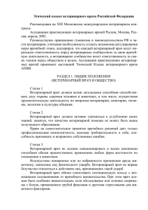 Этический кодекс ветеринарного врача Российской Федерации