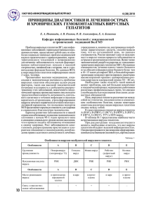 ПРИНЦИПЫ ДИАГНОСТИКИ И ЛЕЧЕНИЯ ОСТРЫХ И ХРОНИЧЕСКИХ  ГЕМОКОНТАКТНЫХ ВИРУСНЫХ ГЕПАТИТОВ