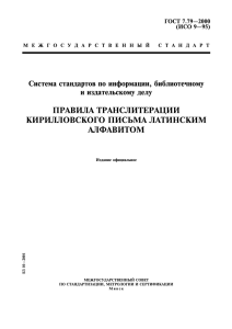 Правила транслитерации кирилловского письма латинским
