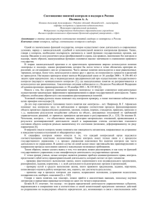 Соотношение понятий контроля и надзора в России Поляков А. А.