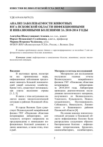 анализ заболеваемости животных юга псковской области