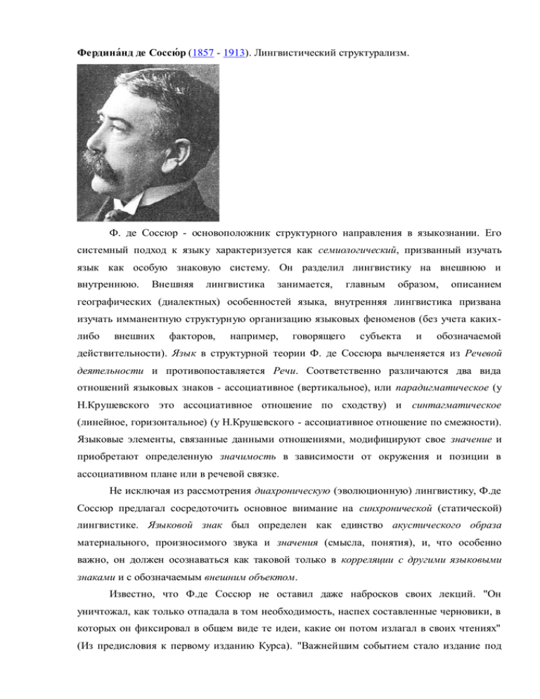 Соссюр общая лингвистика. Структурализм ф. де Соссюр. Внутренняя лингвистика Соссюр. Системный подход Соссюр. Ф.де Соссюр основатель направления структурализма.