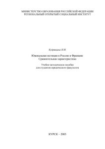 Ювенальная юстиция в России и Франции: Сравнительная характеристика