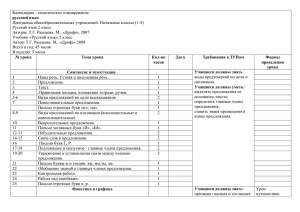 Календарно - тематическое планирование русский язык