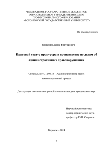 Правовой статус прокурора в производстве по делам об