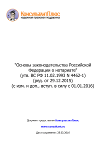 "Основы законодательства Российской Федерации о нотариате