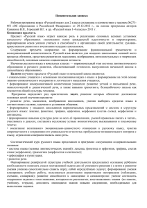 Пояснительная записка Рабочая программа курса «Русский язык