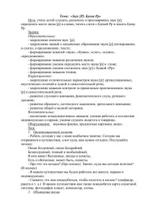 Тема: «Звук [Р]. Буква Рр» Цель: учить детей слушать, различать