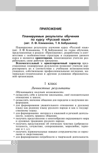 Русский язык. 1 класс (Л.Ф. Климанова, Т. В. Бабушкина)