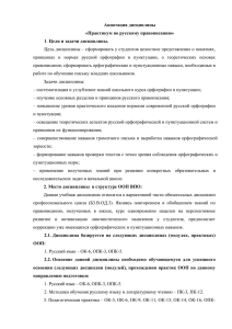 Аннотация дисциплины «Практикум по русскому правописанию