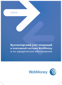 Бухгалтерский учет операций в платежной системе WebMoney и