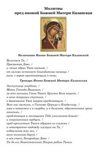Молитвы Pdf - Храм Казанской иконы Божией Матери