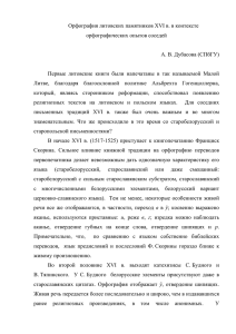 Орфография литовских памятников XVI в. в контексте