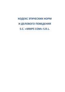 кодекс этических норм и делового поведения sc «mmps com» srl