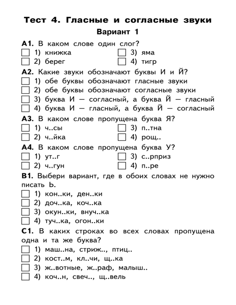 Проверочная работа звуки и буквы 1 класс. Задания по русскому языку гласные 2 звука. Проверочная работа по гласным и согласным 2 класс. Тестовые задания по звукам и буквам. Задания по русскому языку 1 класс звуки.