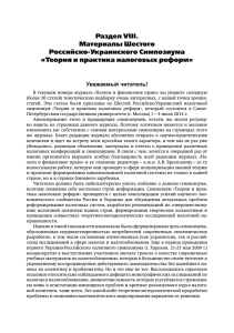 Раздел VIII. Материалы Шестого Российско-Украинского Симпозиума «Теория и практика налоговых реформ»
