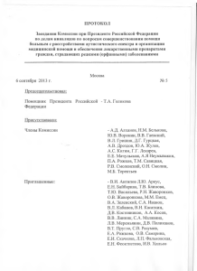 Протокол заседания Комиссии при Президенте Российской