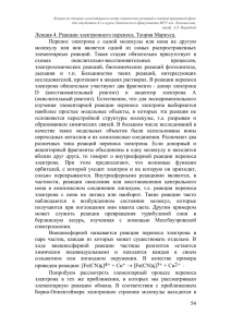 54 Лекция 4. Реакции электронного переноса. Теория Маркуса