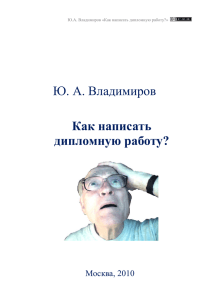 Как писать дипломную работу?