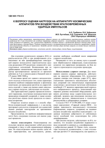 к вопросу оценки нагрузок на аппаратуру космических аппаратов